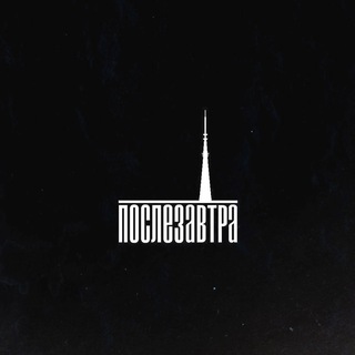 Послезавтра здесь