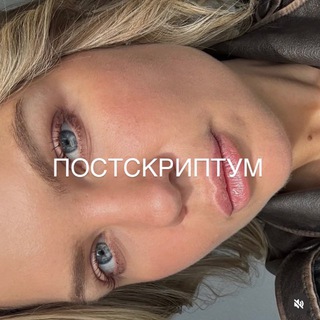 ПОСТСКРИПТУМ