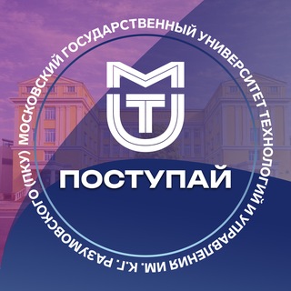 Поступай в МГУТУ!