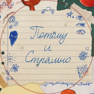 Потому и страшно
