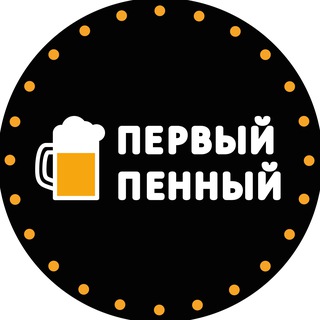 Первый Пенный | Чебоксары