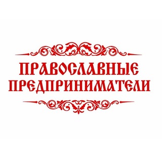 Православные предприниматели | Встречи