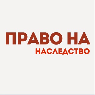 Право на наследство