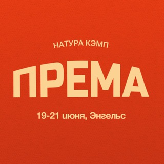 ПРЕМА фестиваль🕊️