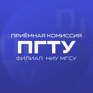 Приёмная комиссия ПГТУ-филиал НИУ МГСУ