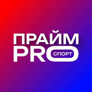 ⚡️Прайм PRO спорт