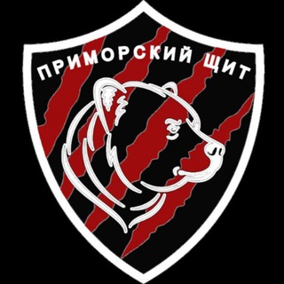 «ПРИМОРСКИЙ ЩИТ»