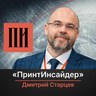 «ПринтИнсайдер» | Дмитрий Старцев