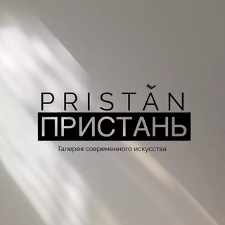 ПРИСТАНЬ
