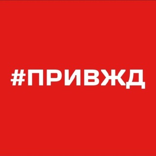 ПривЖД Сегодня