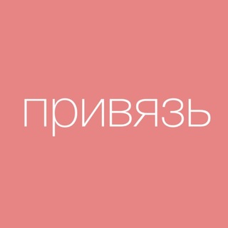 привязь