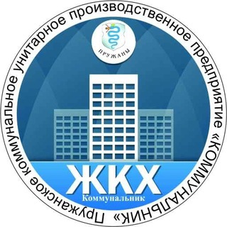 Пружанское КУПП Коммунальник