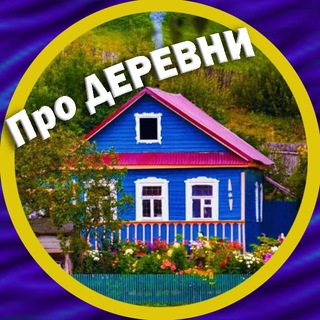 Про деревни и уют🏡