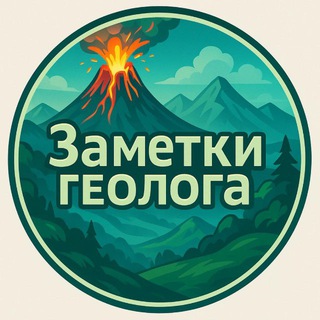 Заметки геолога🏔️