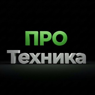 ПРО Техника
