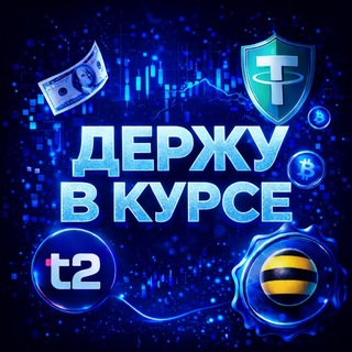 Держу в курсе