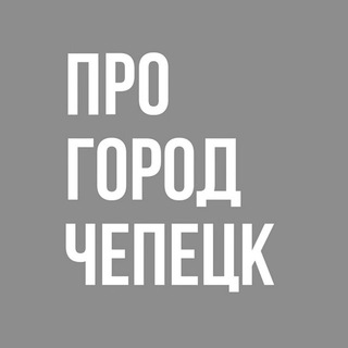 Про Город Кирово-Чепецк - Новости Кирово-Чепецка