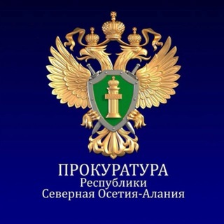 Прокуратура Республики Северная Осетия -Алания