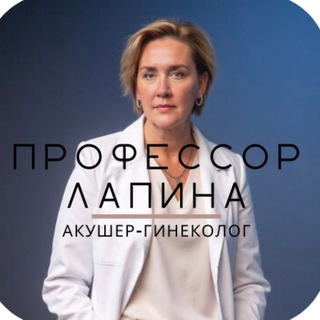 Профессор Лапина