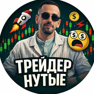 ТРЕЙДЕРНУТЫЕ - КОМЬЮНИТИ
