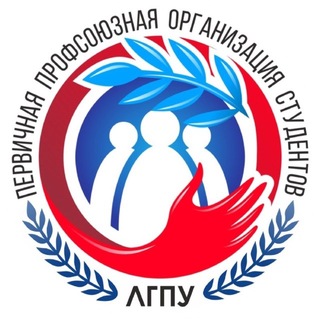 Профком | ЛГПУ