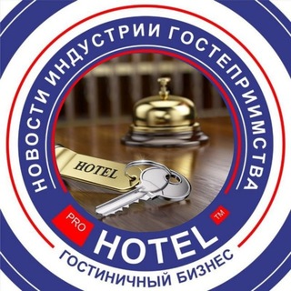 ⚡️Канал Prohotel | новости туризма| экспертное мнение | гостиничная индустрия |✈️🗺🛎