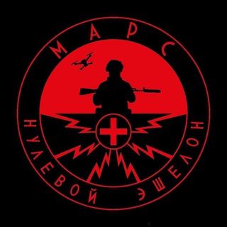 МАРС - Нулевой Эшелон