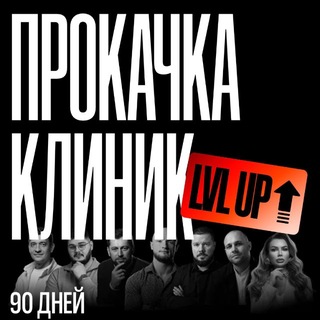 ПРОКАЧКА клиник & СТАММИТ