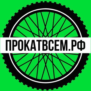 ПРОКАТВСЕМ.РФ