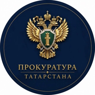 Прокуратура ТАТАРСТАНА