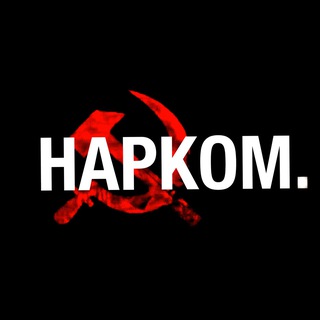 НАРКОМ