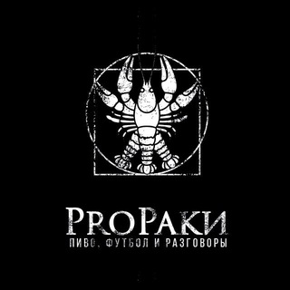 ProРаки🦞