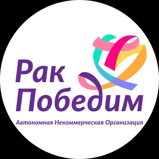 ПРО «Рак Победим»