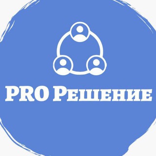 PRO Решение🤝