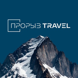 прорыв travel • путешествия по России и миру