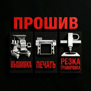 ПроШив