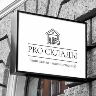 Pro склады