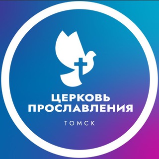 Церковь Прославления Томск / Северск
