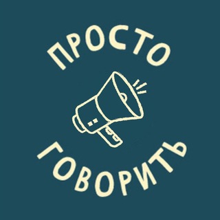 Просто Говорить