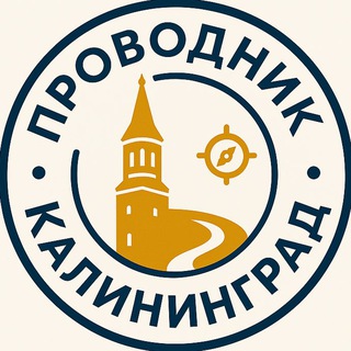 🏰Проводник Калининград🏢