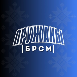 ПРУЖАНЫ | БРСМ |