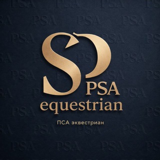 PSA equestrian | ПСА эквестриан