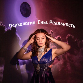 Психология. Сны. Реальность