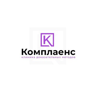 КОМПЛАЕНС | ПСИХОТЕРАПИЯ