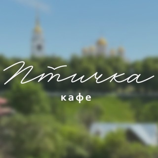 ПТИЧКА