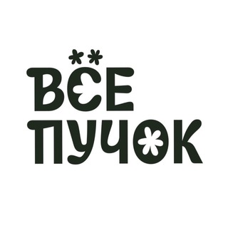 Всё пучок🥬
