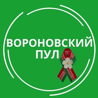 Пул Вороновский