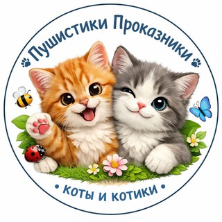 Пушистики Проказники • коты и котики