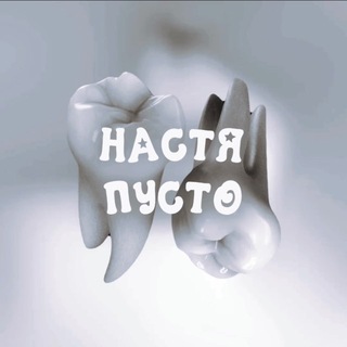 ♱ настя пусто опять пропала ♱