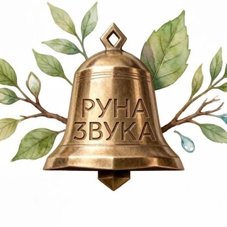 Руна ∞ Звука 𝄞 Храм ∞ Чудес